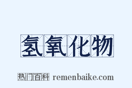 氢氧化物是什么意思的图片
